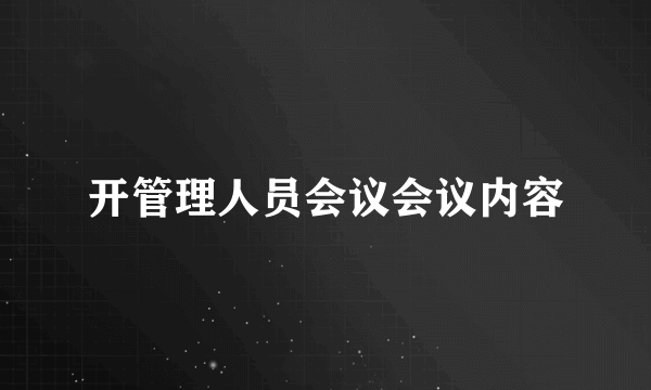 开管理人员会议会议内容