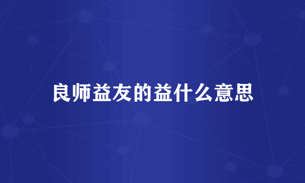 良师益友的益什么意思