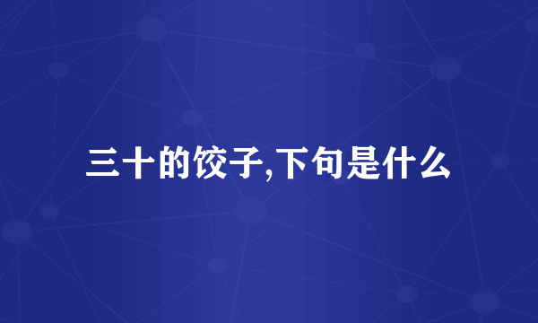 三十的饺子,下句是什么