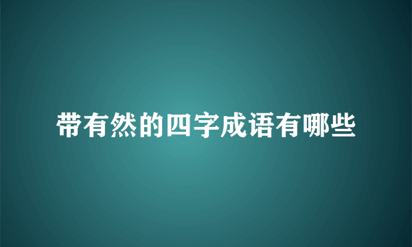带有然的四字成语有哪些