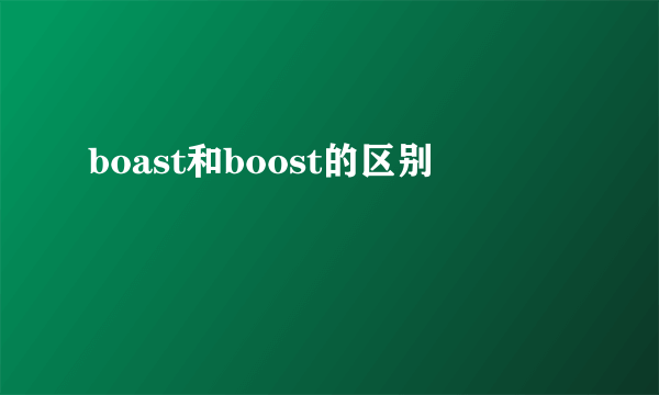 boast和boost的区别