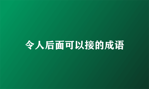 令人后面可以接的成语