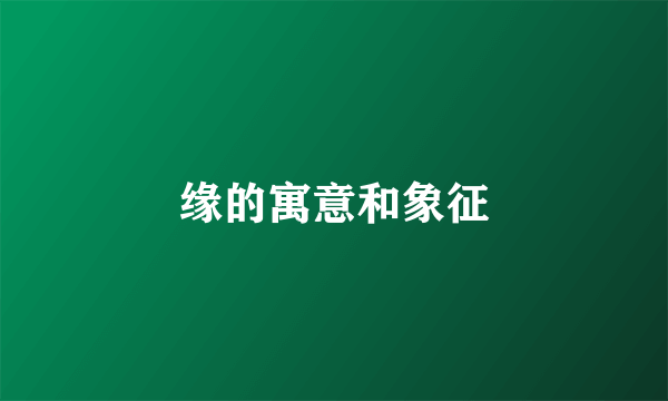缘的寓意和象征