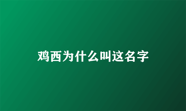 鸡西为什么叫这名字