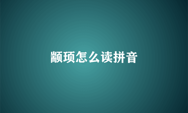 颛顼怎么读拼音