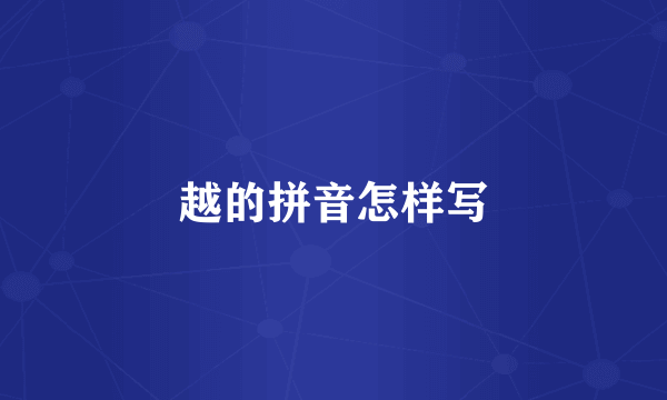 越的拼音怎样写
