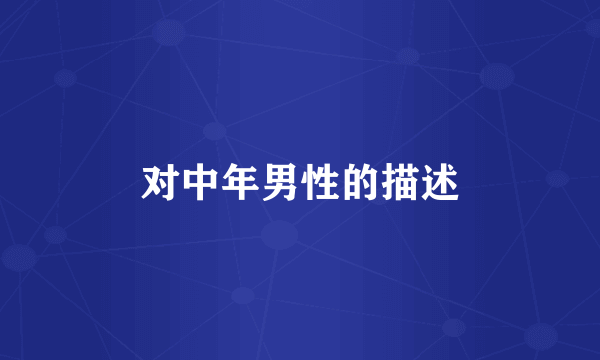 对中年男性的描述
