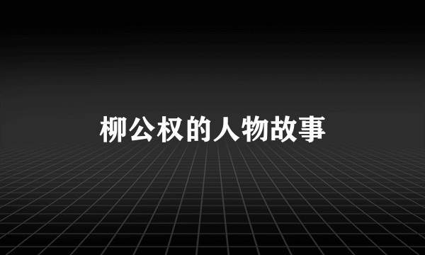柳公权的人物故事