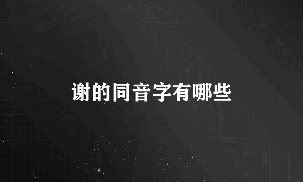 谢的同音字有哪些