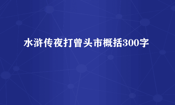 水浒传夜打曾头市概括300字