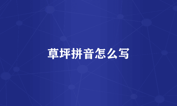 草坪拼音怎么写