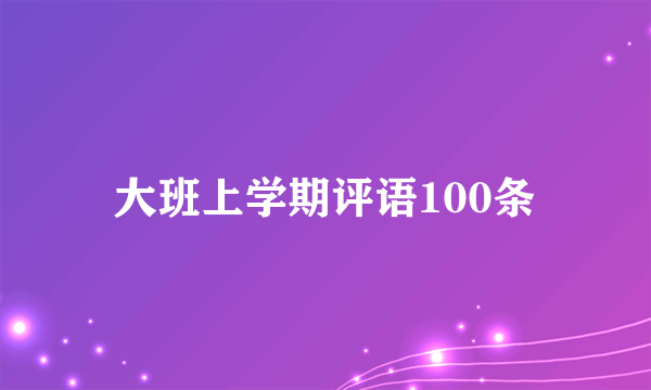 大班上学期评语100条
