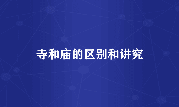 寺和庙的区别和讲究
