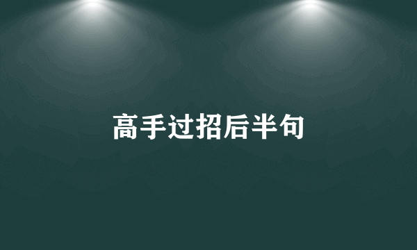 高手过招后半句