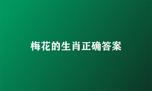 梅花的生肖正确答案