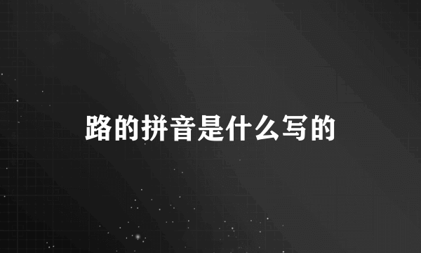 路的拼音是什么写的