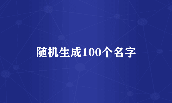 随机生成100个名字