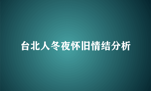 台北人冬夜怀旧情结分析