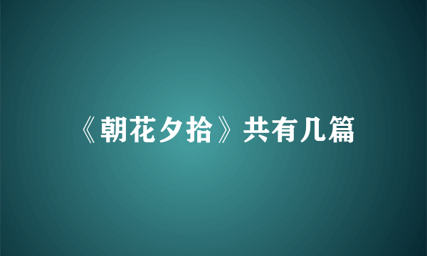 《朝花夕拾》共有几篇