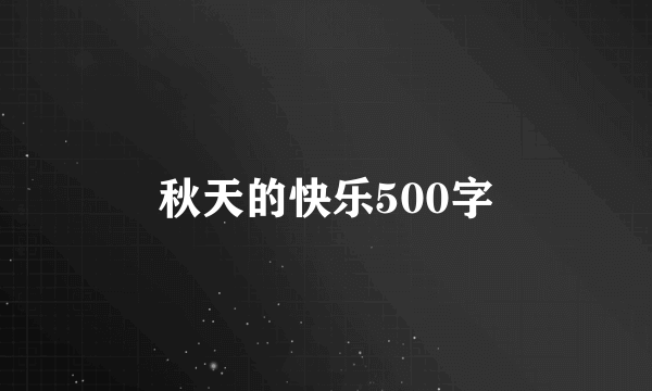 秋天的快乐500字