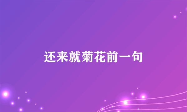 还来就菊花前一句