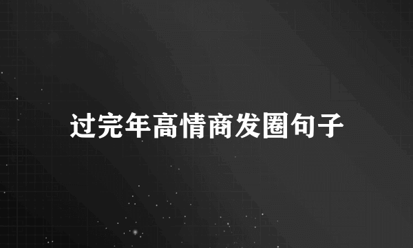 过完年高情商发圈句子