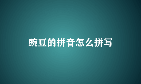 豌豆的拼音怎么拼写