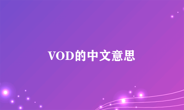 VOD的中文意思