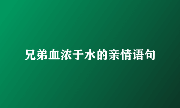 兄弟血浓于水的亲情语句