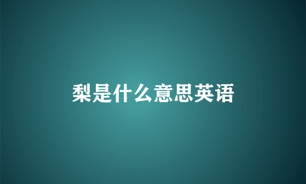 梨是什么意思英语