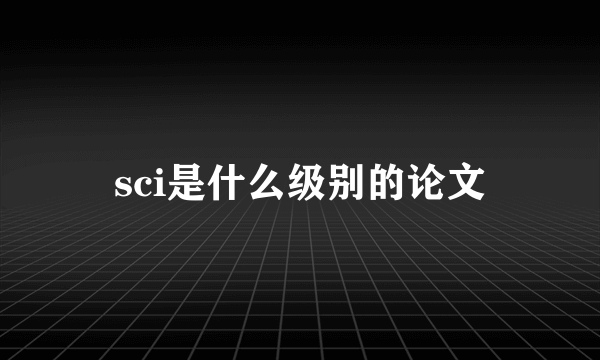 sci是什么级别的论文