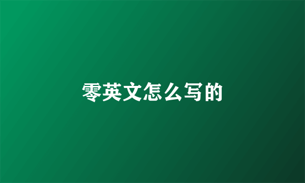 零英文怎么写的