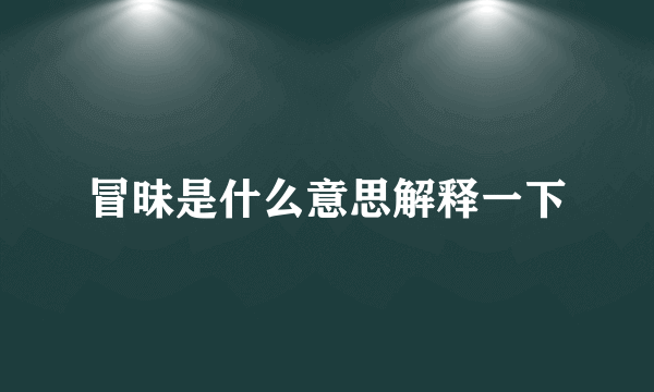 冒昧是什么意思解释一下