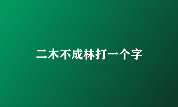 二木不成林打一个字