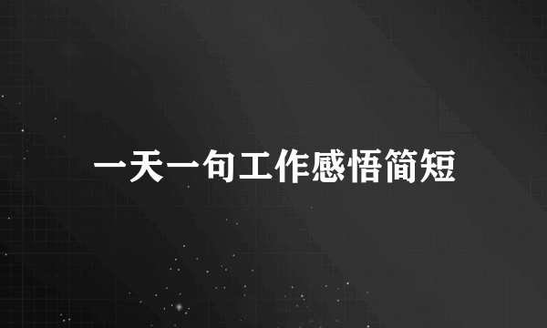 一天一句工作感悟简短