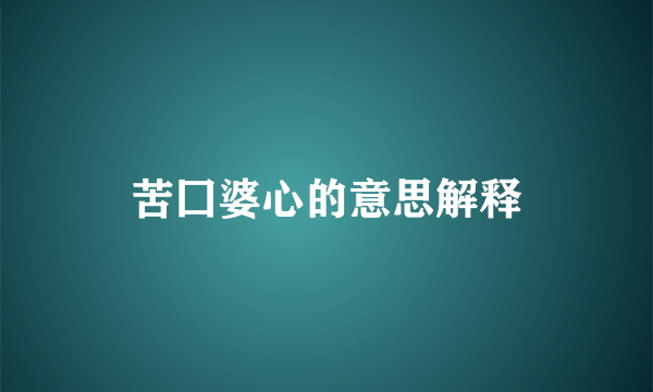 苦囗婆心的意思解释