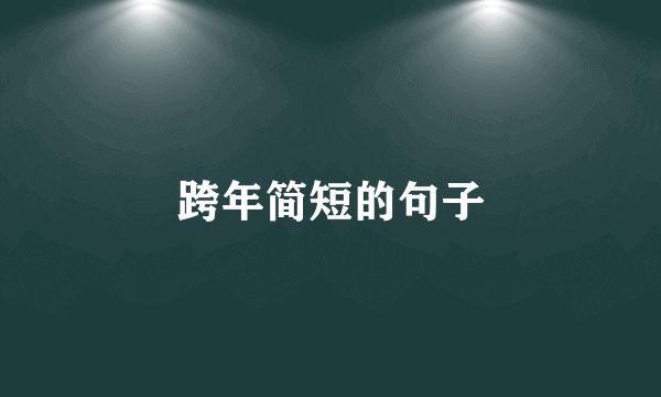 跨年简短的句子