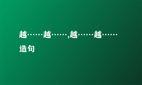 越……越……,越……越……造句