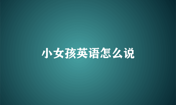 小女孩英语怎么说