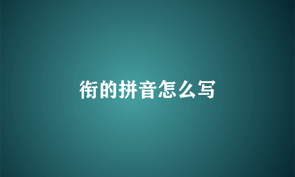衔的拼音怎么写