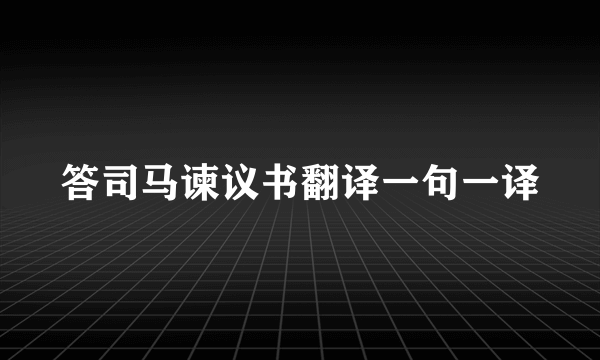 答司马谏议书翻译一句一译
