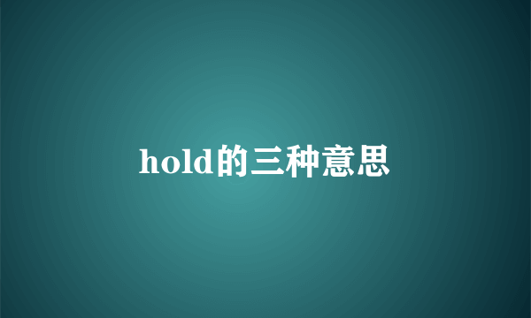 hold的三种意思