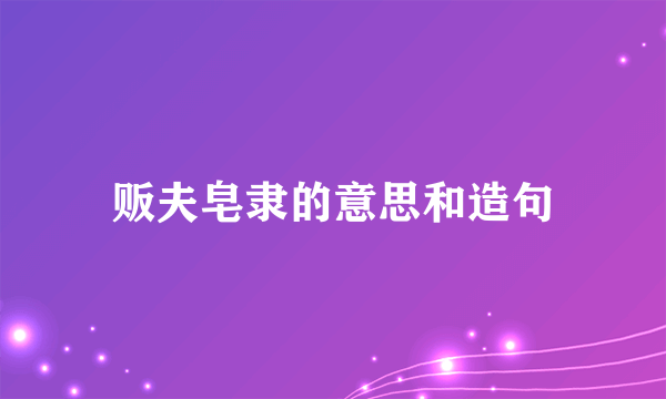贩夫皂隶的意思和造句