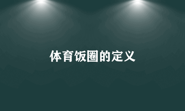 体育饭圈的定义