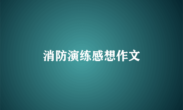 消防演练感想作文