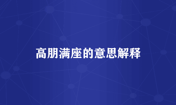 高朋满座的意思解释