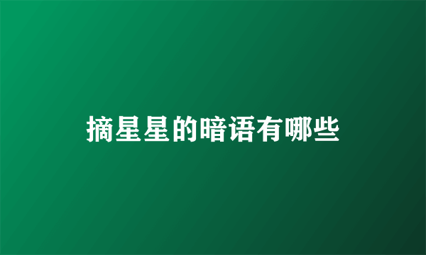 摘星星的暗语有哪些
