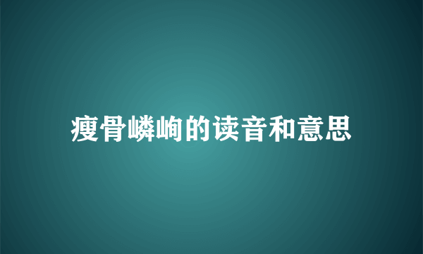 瘦骨嶙峋的读音和意思