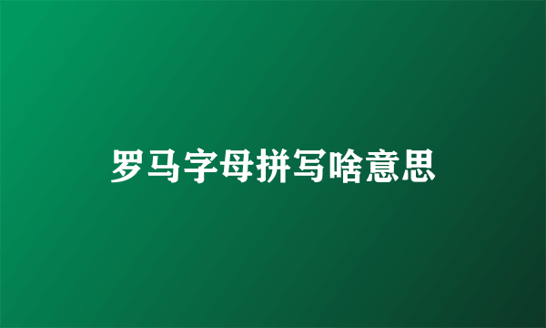 罗马字母拼写啥意思