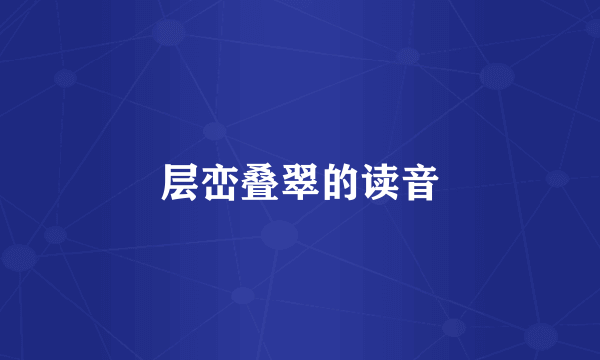 层峦叠翠的读音